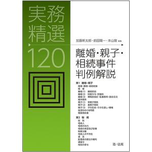 離婚・親子・相続事件判例解説 実務精選120/加藤新太郎/前田陽一/本山敦｜boox