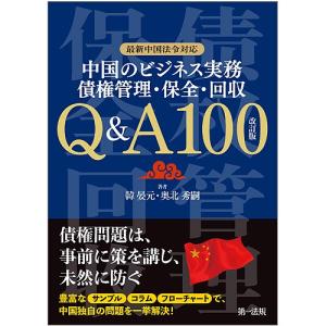 中国のビジネス実務債権管理・保全・回収Q&A100/韓晏元/奥北秀嗣｜boox