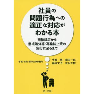 社員の問題行為への適正な対応がわかる本 初動対応から懲戒処分等・再発防止策の実行に至るまで/牛嶋勉/和田一郎/藤津文子｜boox