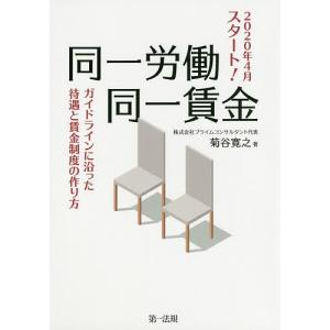 ２０２０年４月スタート！同一労働同一賃金ガイドラインに沿った待遇と賃金制度の作り方/菊谷寛之