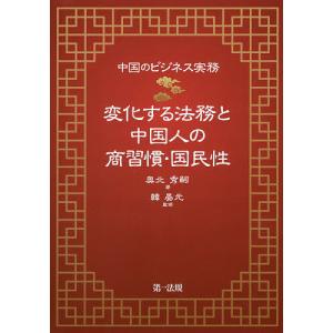 変化する法務と中国人の商習慣・国民性 中国のビジネス実務/奥北秀嗣/韓晏元｜boox