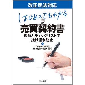 はじめてでもわかる売買契約書 図解とチェックリストで抜け漏れ防止/滝琢磨/菅野邑斗｜boox