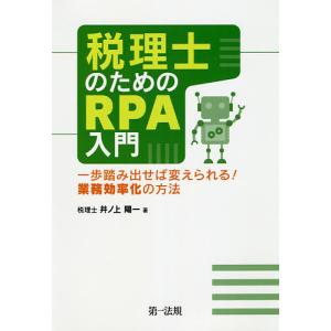 税理士のためのRPA入門 一歩踏み出せば変えられる!業務効率化の方法/井ノ上陽一｜boox