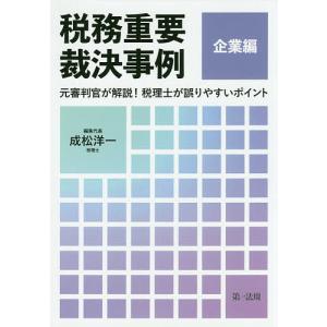 税務重要裁決事例 元審判官が解説!税理士が誤りやすいポイント