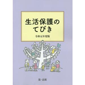 生活保護のてびき 令和元年度版/生活保護制度研究会