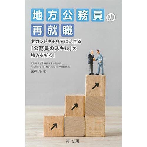 地方公務員の再就職 セカンドキャリアに活きる「公務員のスキル」の強みを知る!/城戸亮