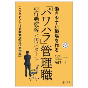 働きやすい職場を作る「パワハラ」管理職の行動変容と再スタート ハラスメント行為者個別対応実例集/樋口ユミ｜boox