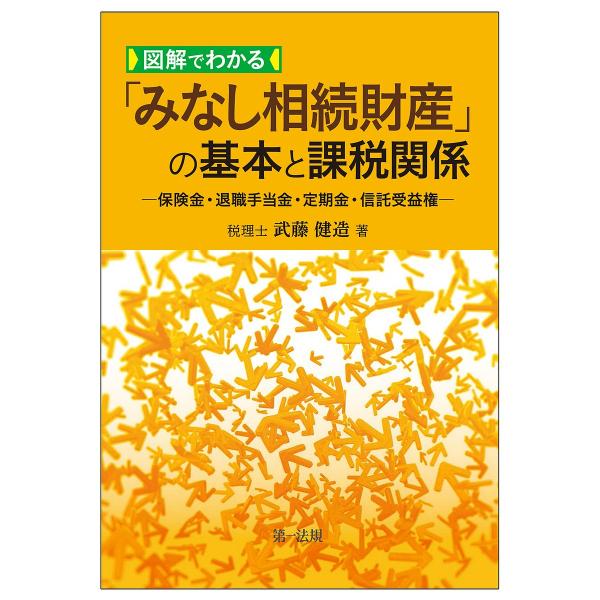 図解でわかる「みなし相続財産」の基本と課税関係 保険金・退職手当金・定期金・信託受益権/武藤健造