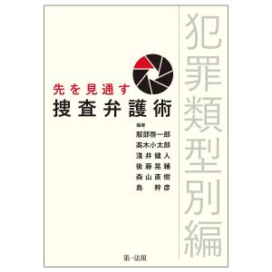 先を見通す捜査弁護術 犯罪類型別編/服部啓一郎/高木小太郎/淺井健人｜boox