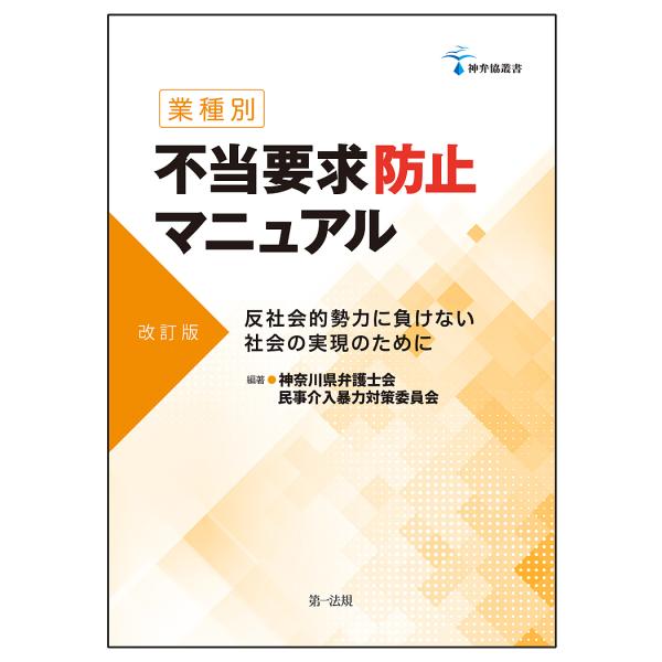 業種別不当要求防止マニュアル 反社会的勢力に負けない社会の実現のために/神奈川県弁護士会民事介入暴力...