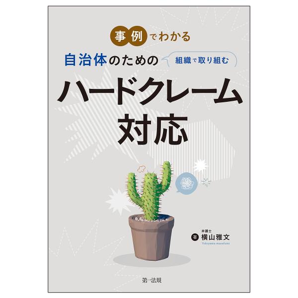 事例でわかる自治体のための組織で取り組むハードクレーム対応/横山雅文