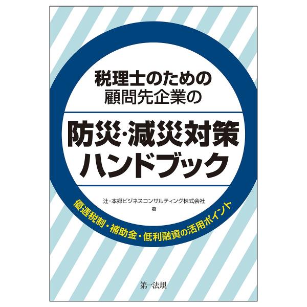 税理士のための顧問先企業の防災・減災対策ハンドブック 優遇税制・補助金・低利融資の活用ポイント/辻・...