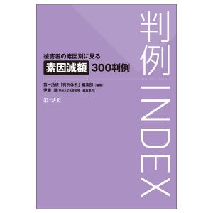 判例INDEX　被害者の素因別に見る素因減額３００判例/第一法規「判例体系」編集部