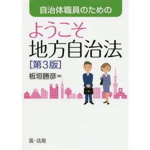 自治体職員のためのようこそ地方自治法/板垣勝彦｜boox