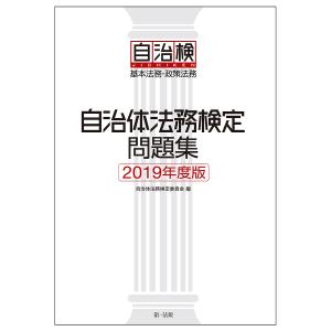 自治体法務検定問題集 基本法務・政策法務 2019年度版/自治体法務検定委員会｜boox