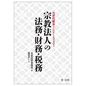 宗教法人の法務・財務・税務 次世代継承のためのケーススタディ/玄武法律事務所/徳田貴仁｜boox