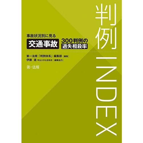 判例INDEX 事故状況別に見る交通事故300判例の過失相殺率/第一法規「判例体系」編集部