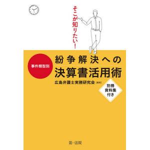 そこが知りたい!事件類型別紛争解決への決算書活用術/広島弁護士実務研究会｜boox