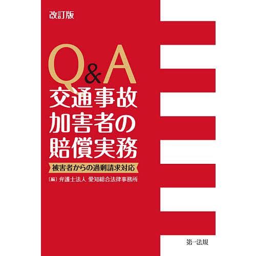 Q&amp;A交通事故加害者の賠償実務 被害者からの過剰請求対応/愛知総合法律事務所