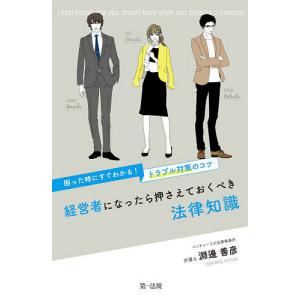 経営者になったら押さえておくべき法律知識 困った時にすぐわかる!トラブル対策のコツ/淵邊善彦｜boox