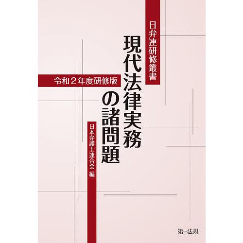 現代法律実務の諸問題 令和2年度研修版/日本弁護士連合会