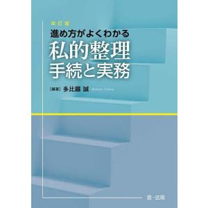 企業再生の法務 実践的リーガルプロセスのすべて/藤原総一郎/井上愛朗