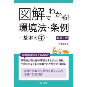 図解でわかる！環境法・条例　基本のキ/安達宏之