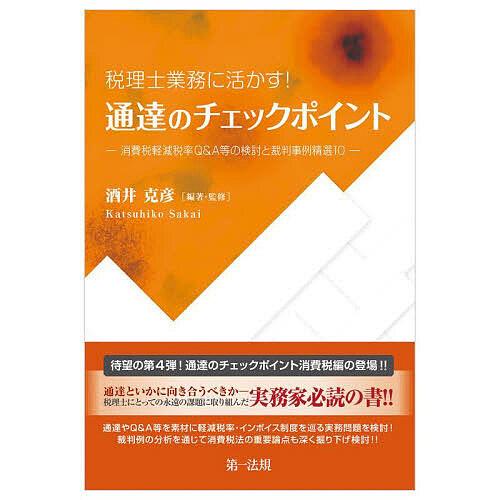 税理士業務に活かす!通達のチェックポイント-消費税軽減税率Q&amp;A等の検討と裁判事例精選10-/酒井克...