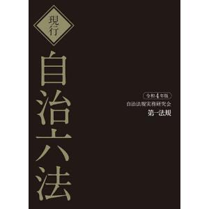 現行自治六法　令和４年版　２巻セット/自治法規実務研究会