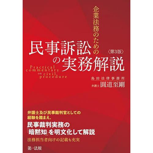 企業法務のための民事訴訟の実務解説/圓道至剛