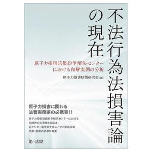 不法行為法損害論の現在 原子力損害賠償紛争解決センターにおける和解実例の分析/原子力損害賠償研究会｜boox