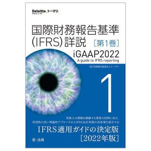 国際財務報告基準〈IFRS〉詳説 iGAAP2022 第1巻/トーマツ｜boox