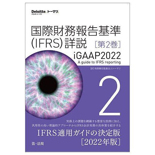 国際財務報告基準〈IFRS〉詳説 iGAAP2022 第2巻/トーマツ