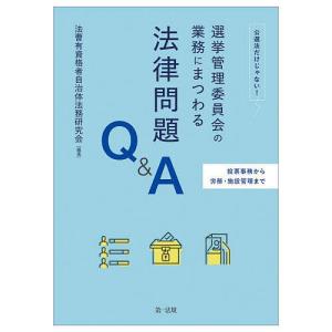 選挙管理委員会の業務にまつわる法律問題Q&A 投票事務から労務・施設管理まで