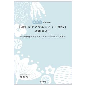 場面別でわかる!「適切なケアマネジメント手法」活用ガイド 国が推進する新スタンダードプロセスの実践/齊木大｜boox