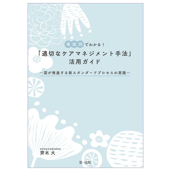 場面別でわかる!「適切なケアマネジメント手法」活用ガイド 国が推進する新スタンダードプロセスの実践/...