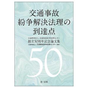 交通事故紛争解決法理の到達点 公益財団法人交通事故紛争処理センター創立50周年記念論文集/交通事故紛争処理センター｜boox