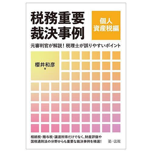 税務重要裁決事例 元審判官が解説!税理士が誤りやすいポイント 個人資産税編/櫻井和彦