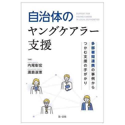 自治体のヤングケアラー支援 多部署間連携の事例からつかむ支援の手がかり/内尾彰宏/濱島淑恵