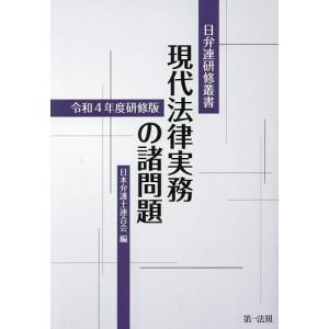 現代法律実務の諸問題 令和4年度研修版/日本弁護士連合会｜boox