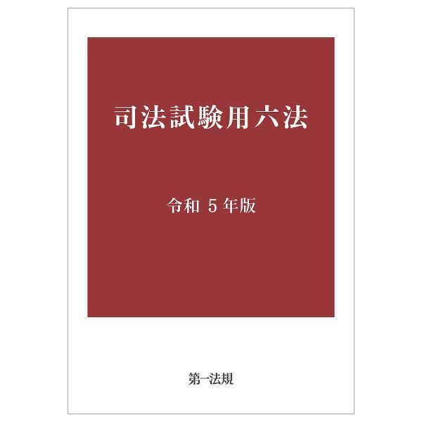 司法試験用六法 令和5年版