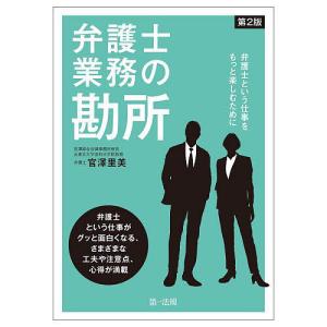 弁護士業務の勘所 弁護士という仕事をもっと楽しむために/官澤里美｜boox