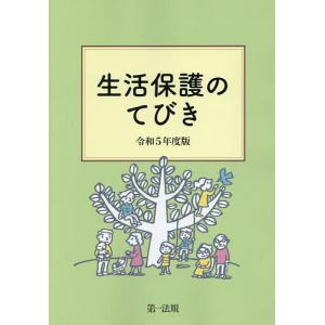 生活保護のてびき 令和5年度版/生活保護制度研究会｜boox