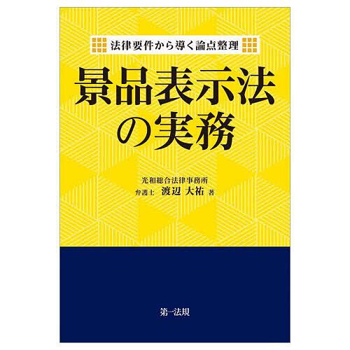 景品表示法の実務 法律要件から導く論点整理/渡辺大祐