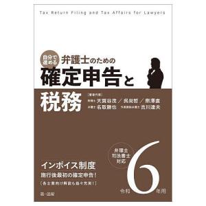 自分で進める弁護士のための確定申告と税務 弁理士・司法書士対応 令和6年用/天賀谷茂/者代表呉尚哲/者代表熊澤直｜boox