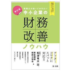 税理士が知っておきたい中小企業の財務改善ノウハウ 顧問先が融資を受けやすくなる!/松波竜太/・監修資...