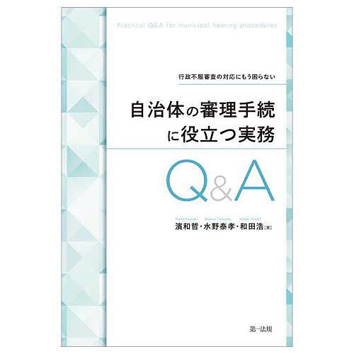 自治体の審理手続に役立つ実務Q&amp;A 行政不服審査の対応にもう困らない/濱和哲/水野泰孝/和田浩