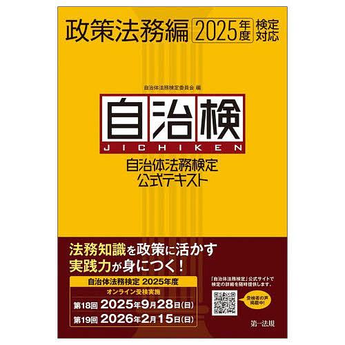 自治体法務検定公式テキスト 自治検 政策法務編/自治体法務検定委員会