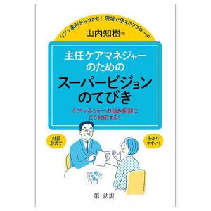 主任ケアマネジャーのためのスーパービジョンのてびき ケアマネジャーの悩み相談にどう対応する? リアル事例からつかむ!現場で使えるアプローチ