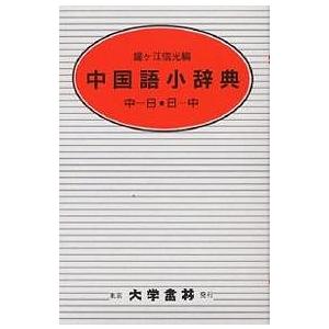 中国語小辞典/鐘ヶ江信光｜boox
